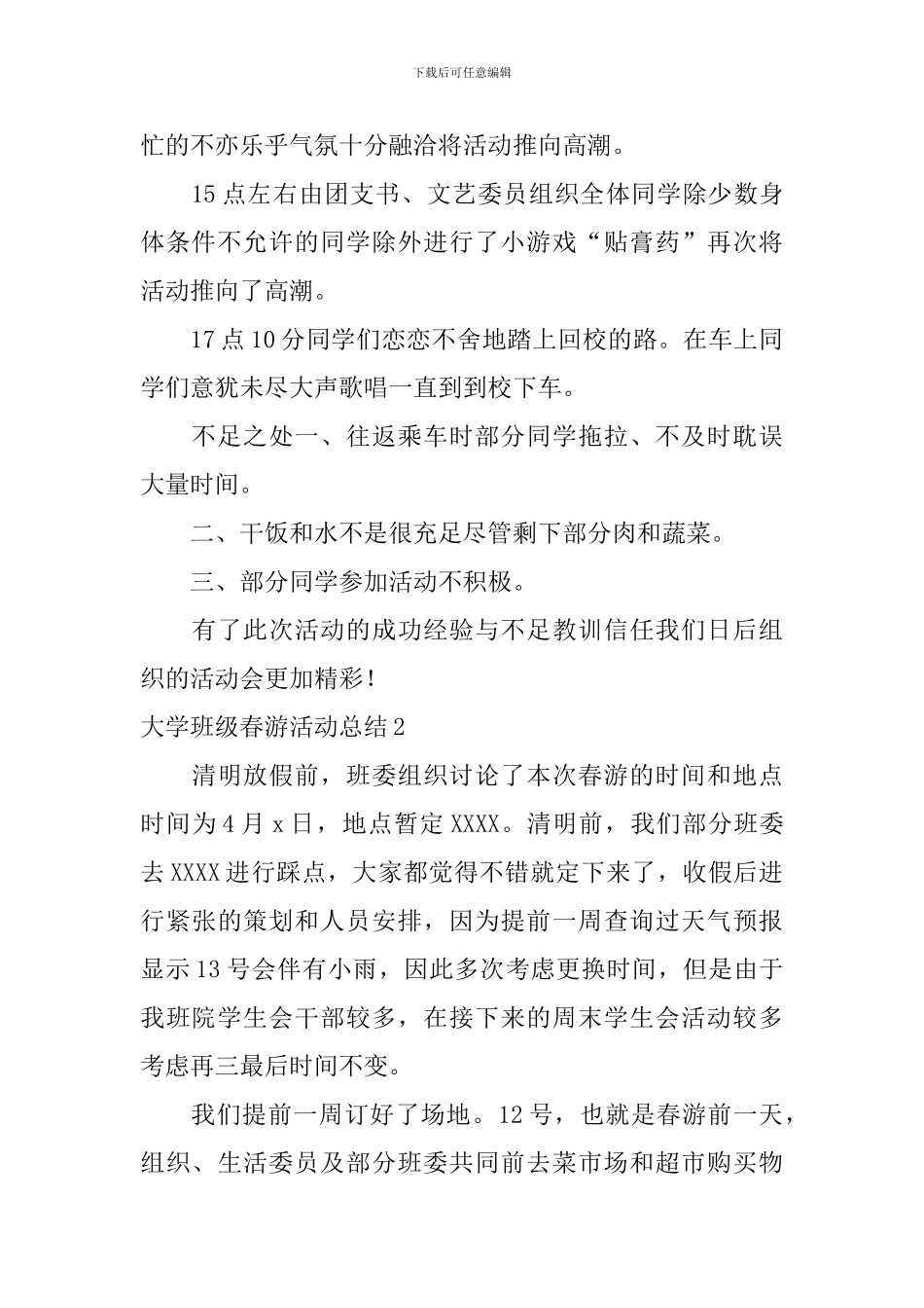 大学班级春游活动总结_第2页
