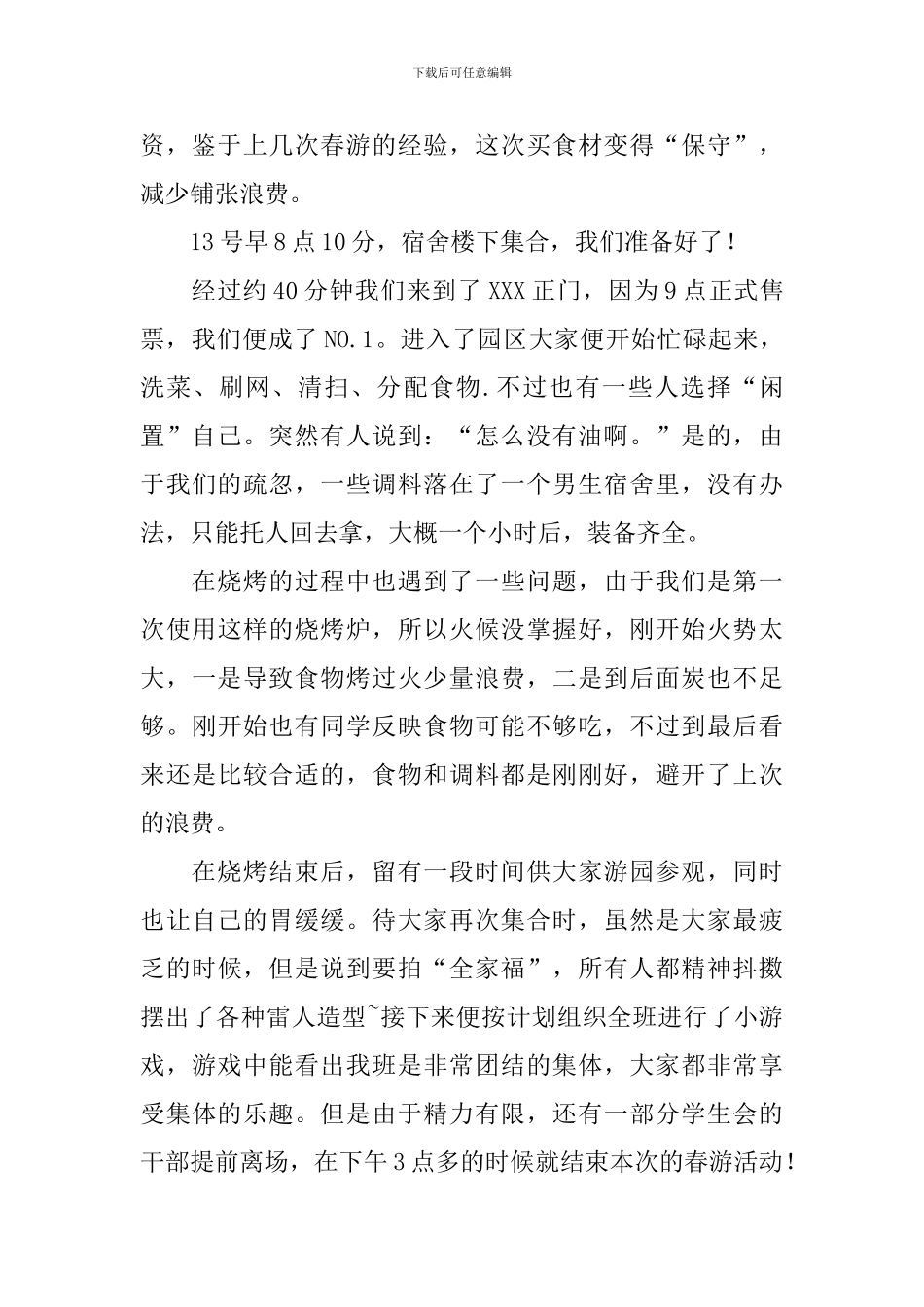 大学班级春游活动总结_第3页