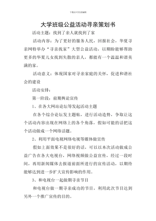 大学班级公益活动寻亲策划书