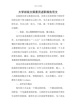 大学班级文娱委员述职报告范文