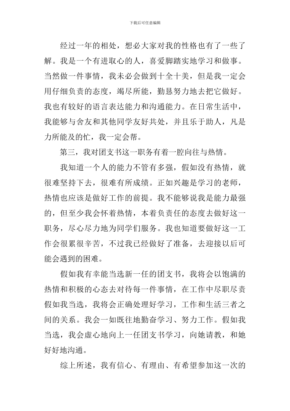 大学班级团支书竞选稿范文_第2页