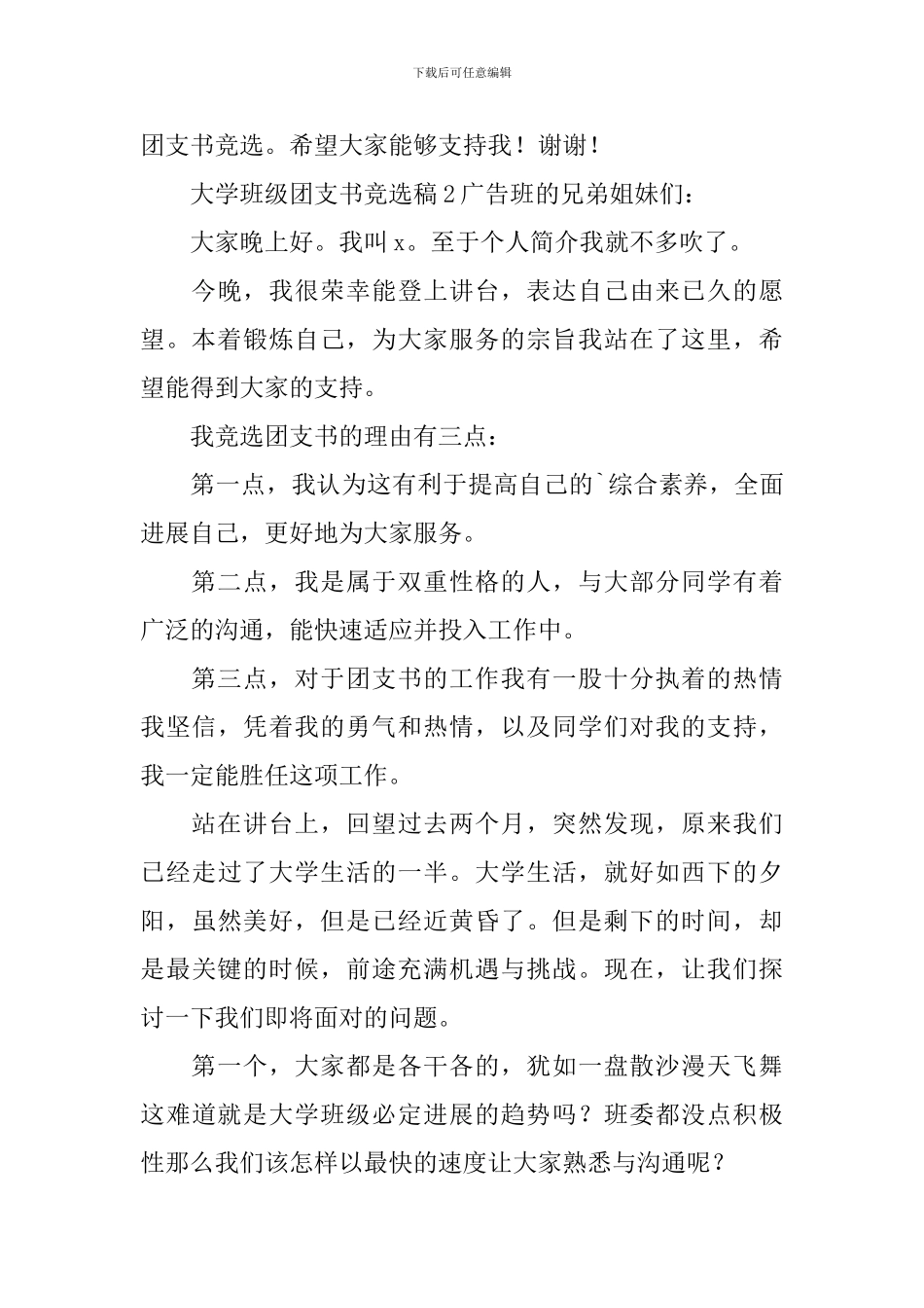 大学班级团支书竞选稿范文_第3页