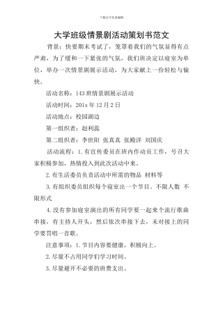 大学班级情景剧活动策划书范文