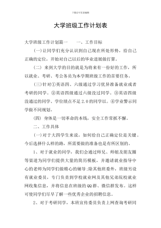 大学班级工作计划表