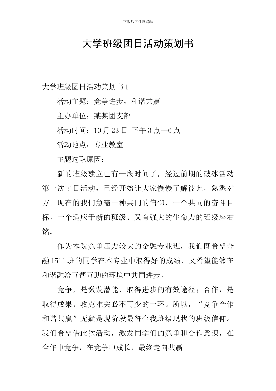 大学班级团日活动策划书_第1页