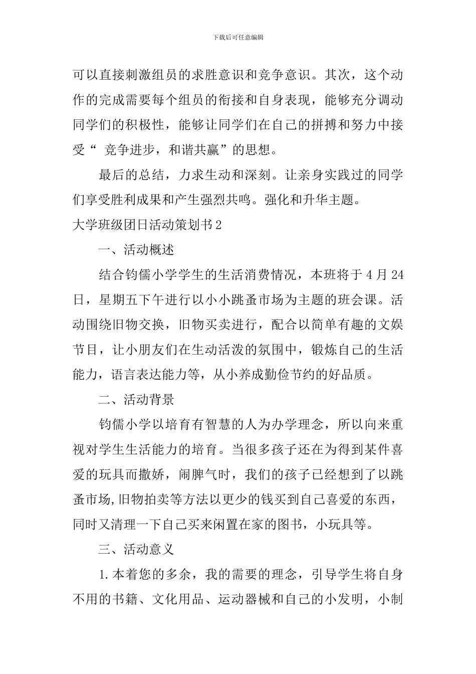 大学班级团日活动策划书_第3页