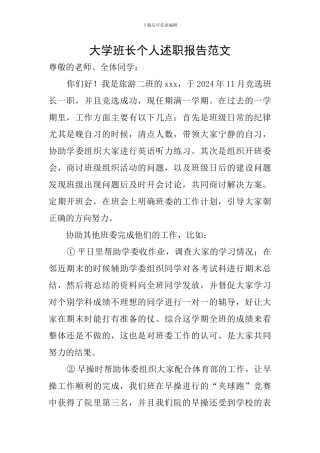 大学班长个人述职报告范文