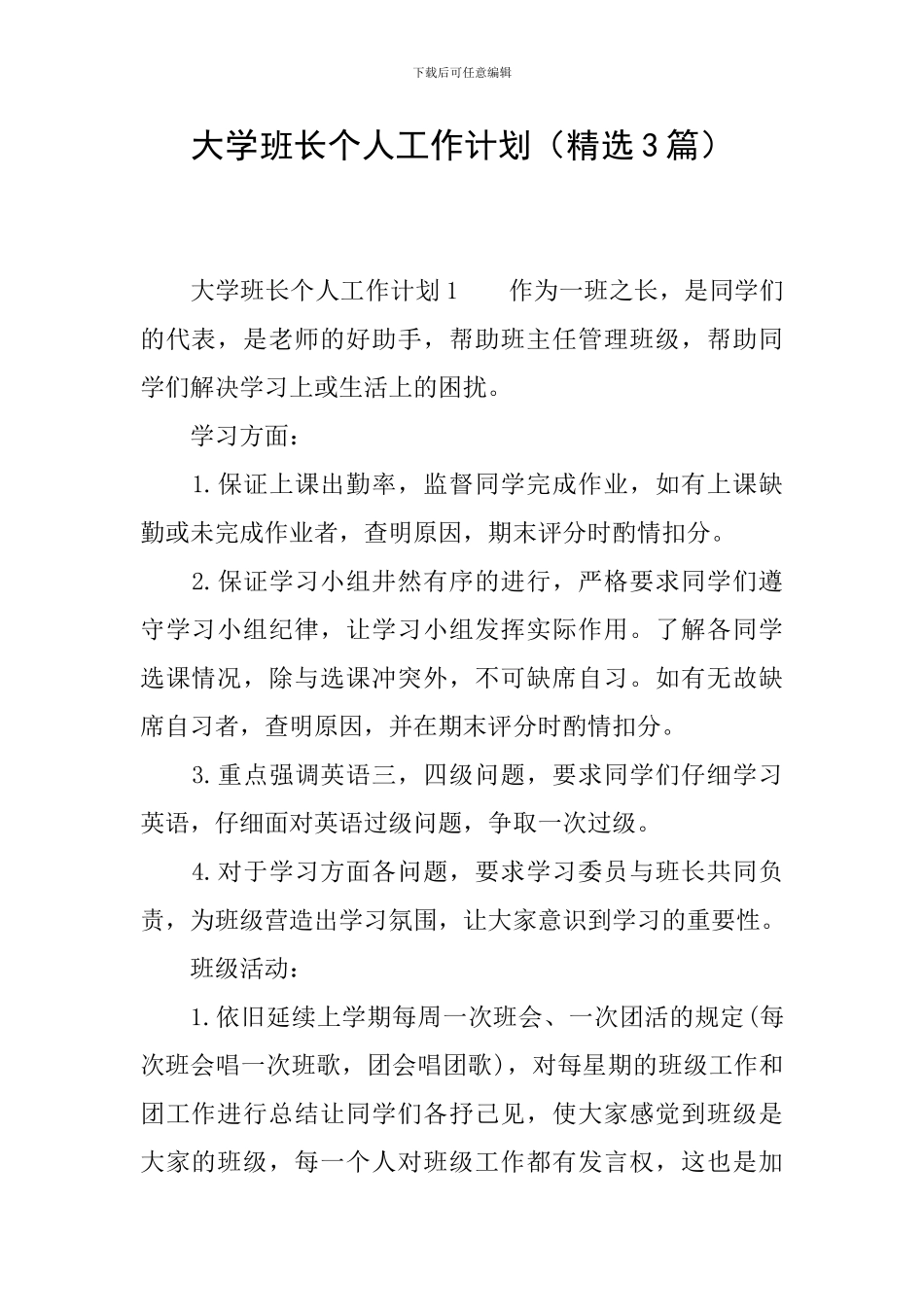 大学班长个人工作计划_第1页