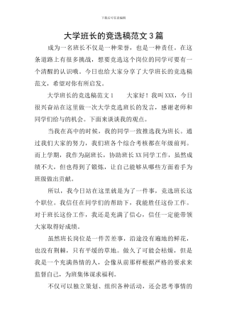 大学班长的竞选稿范文3篇