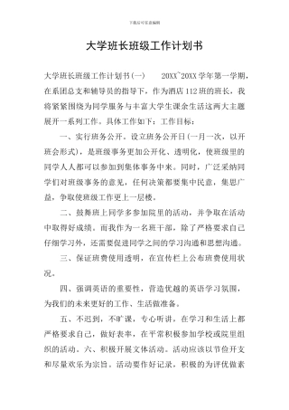 大学班长班级工作计划书