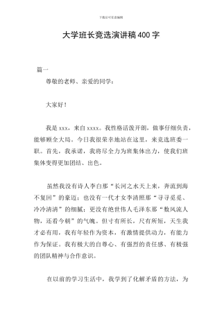 大学班长竞选演讲稿400字