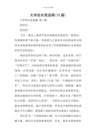 大学班长竞选稿