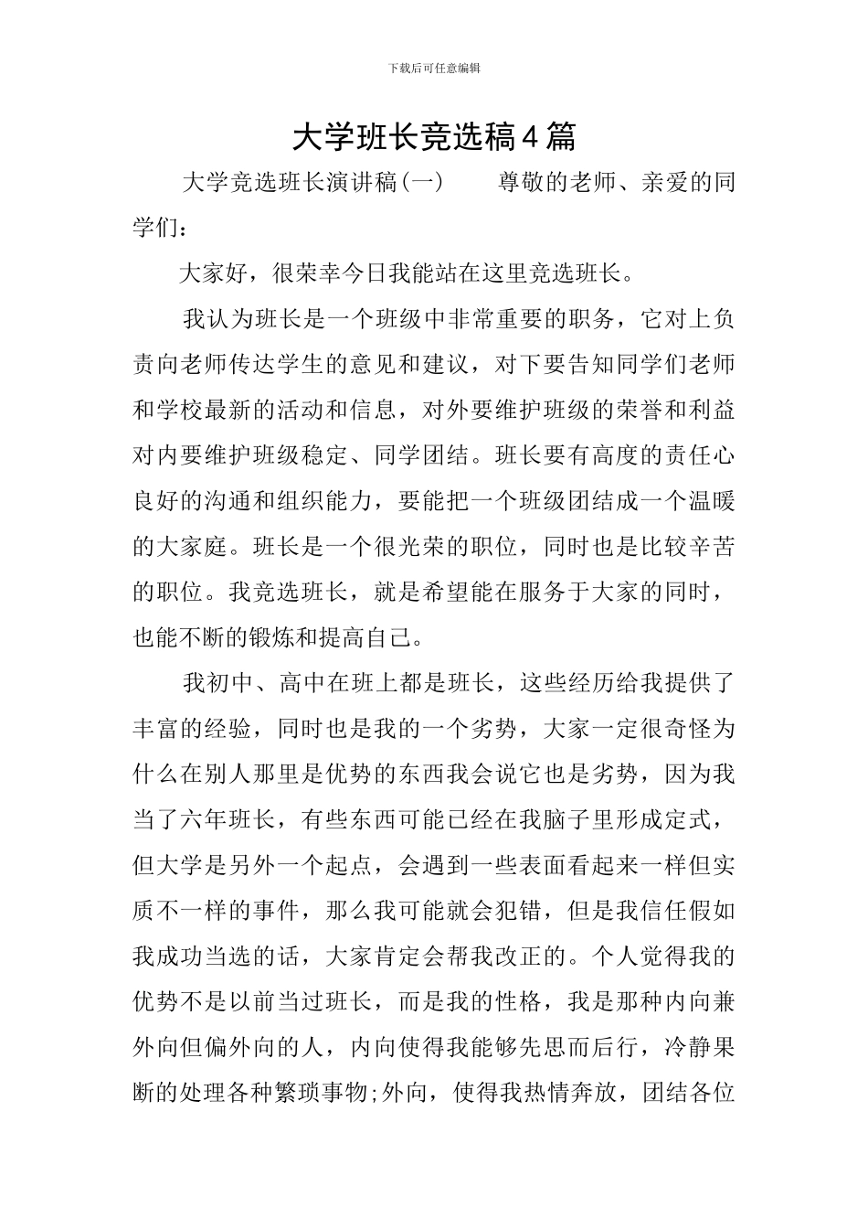 大学班长竞选稿4篇_第1页