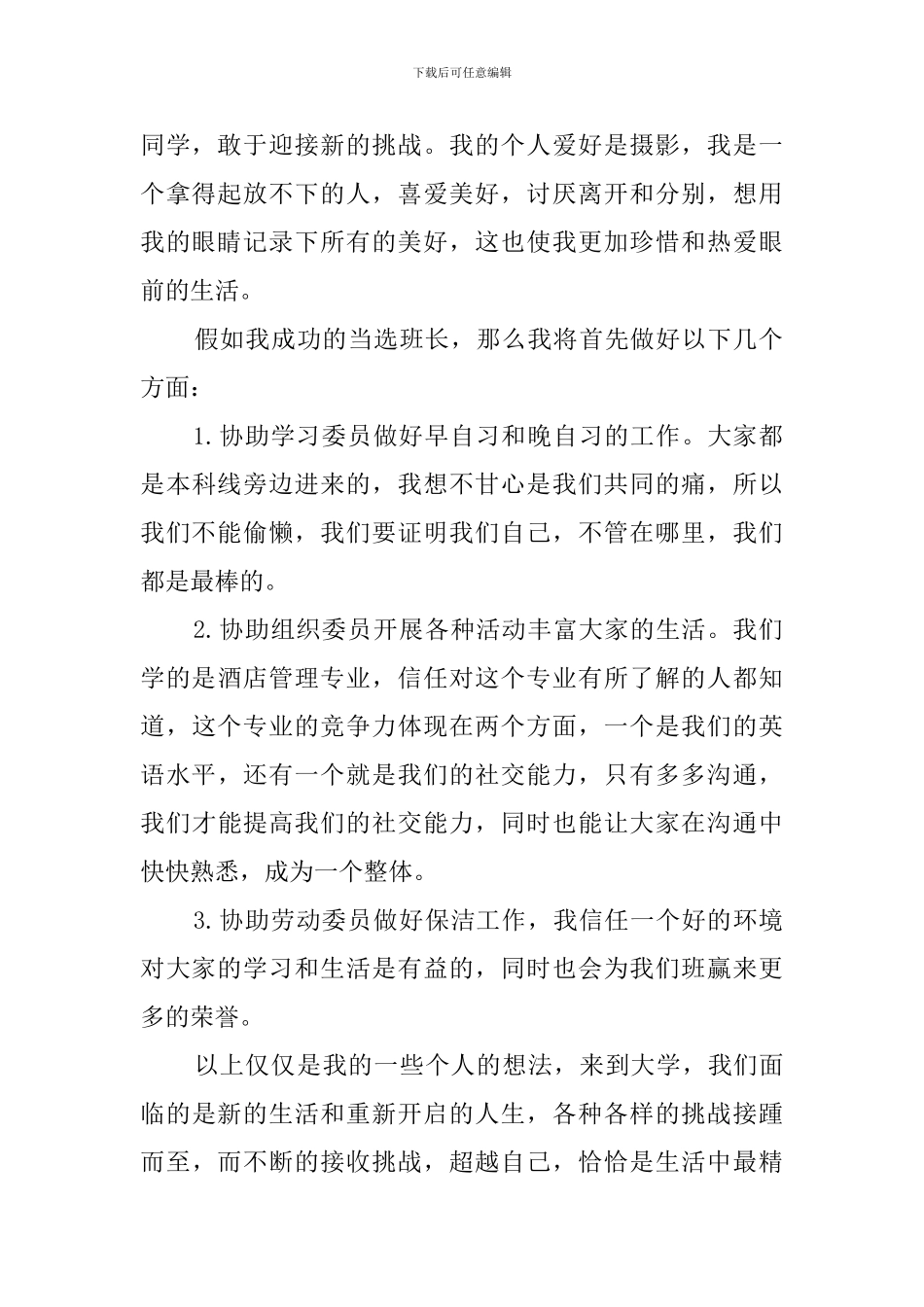 大学班长竞选稿4篇_第2页