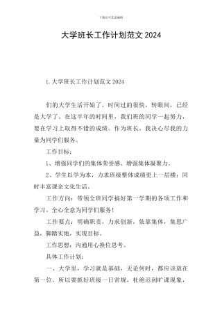 大学班长工作计划范文2024