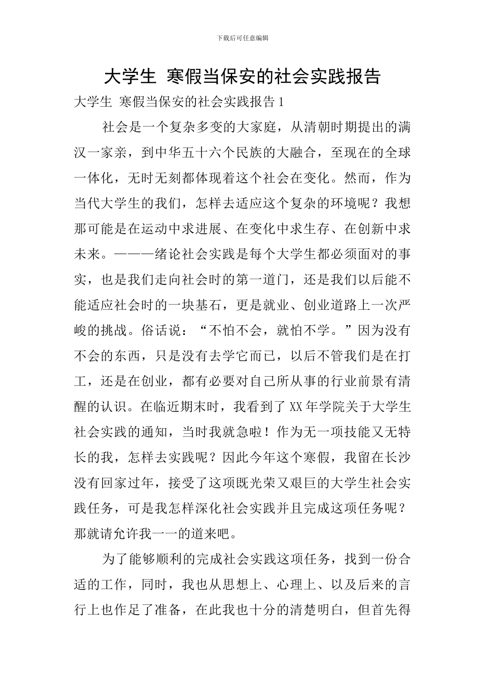 大学生-寒假当保安的社会实践报告_第1页