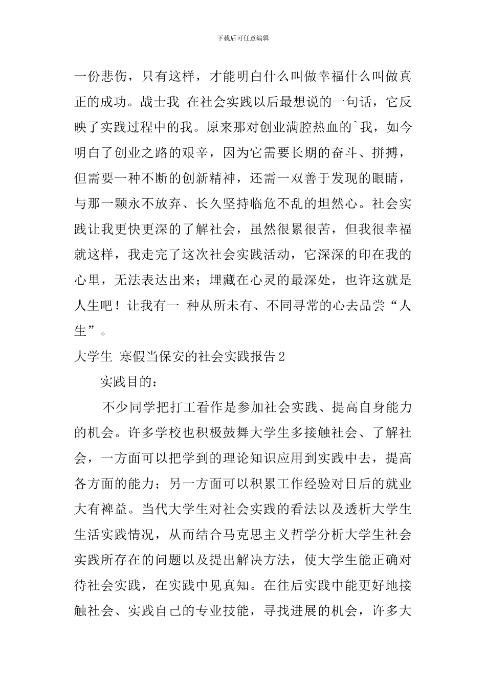 大学生-寒假当保安的社会实践报告_第3页
