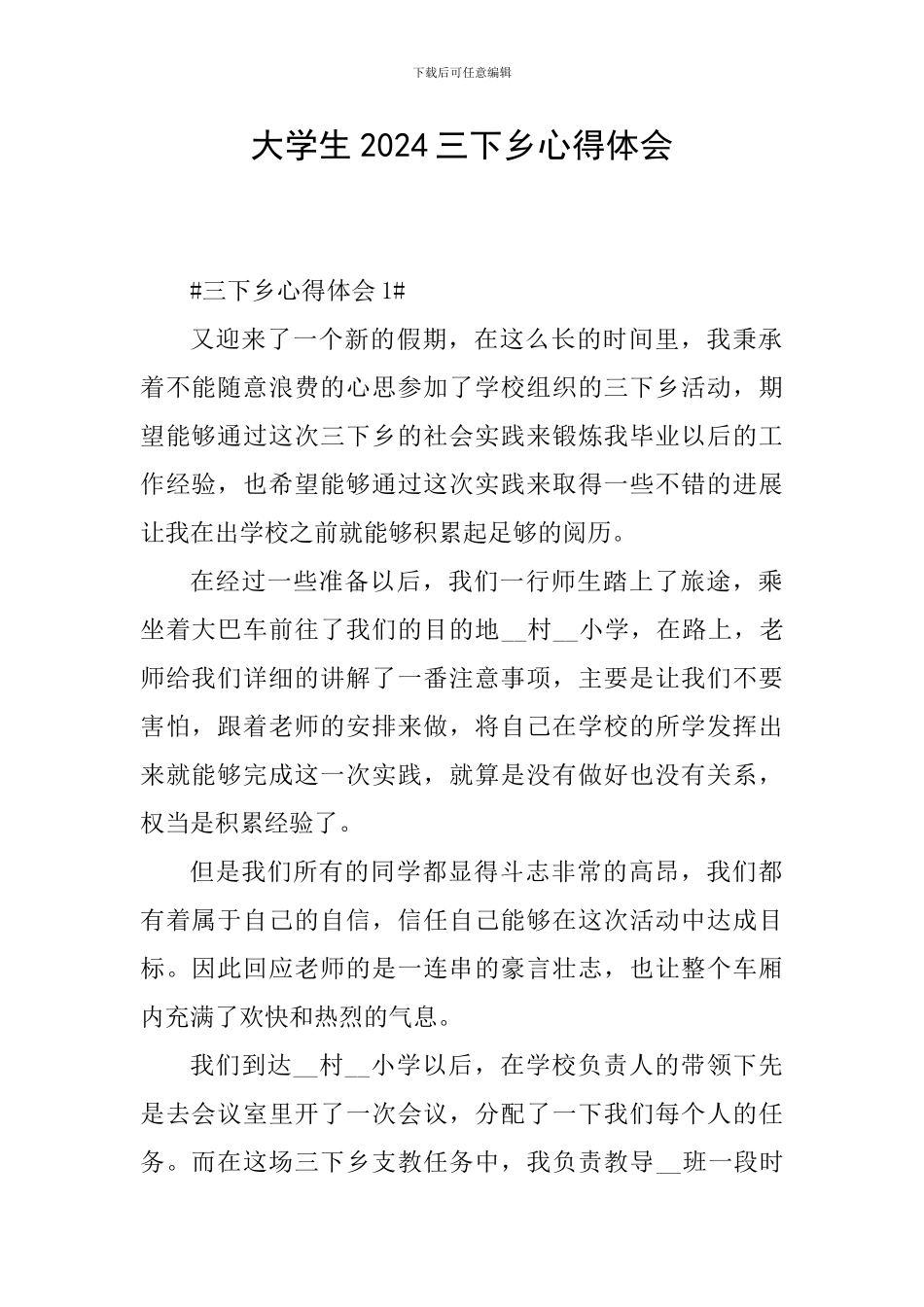 大学生2024三下乡心得体会_第1页