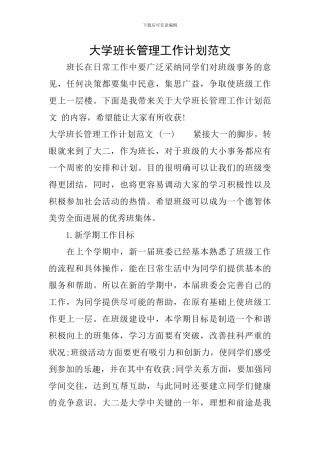 大学班长管理工作计划范文