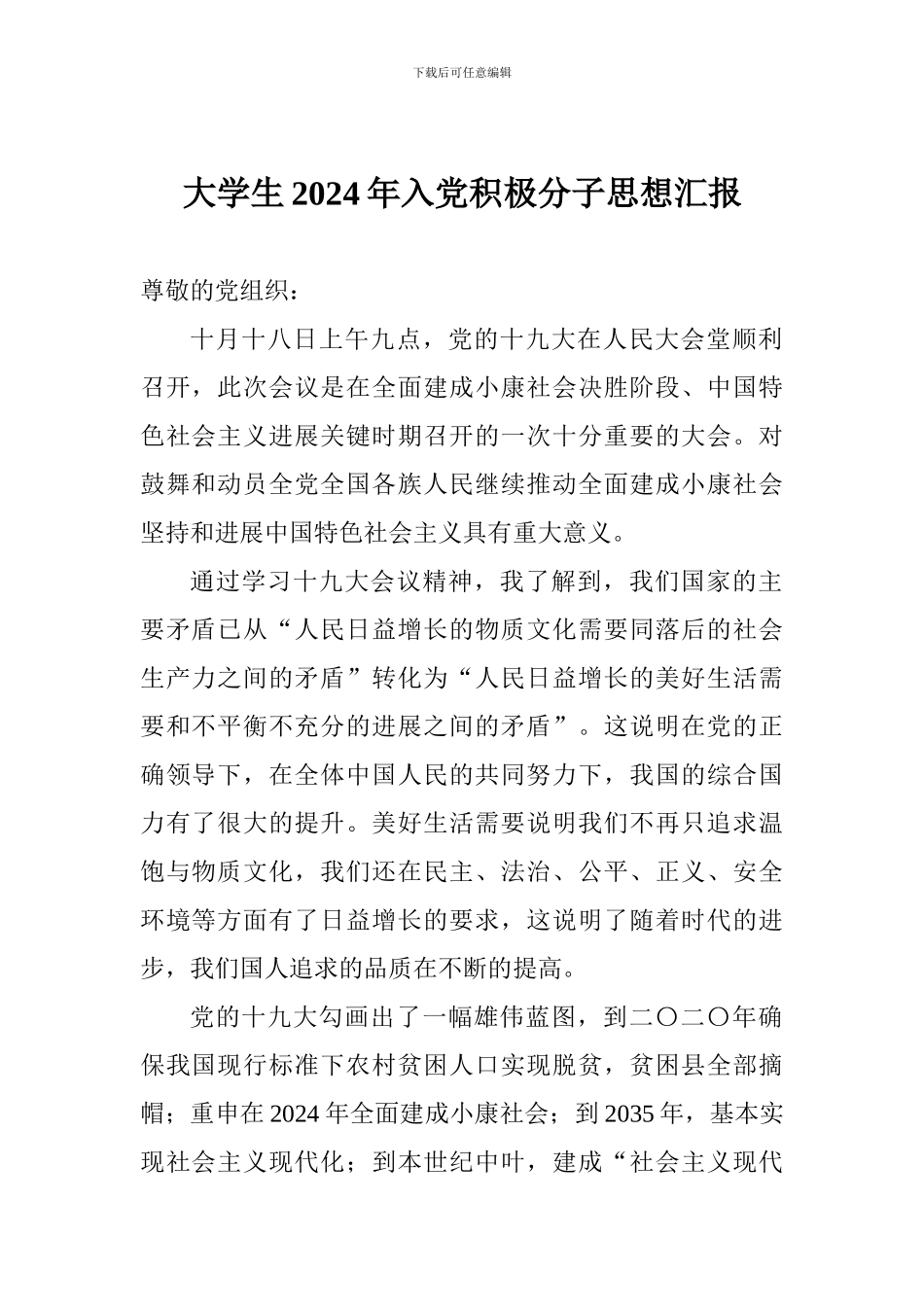 大学生2018年入党积极分子思想汇报_第1页