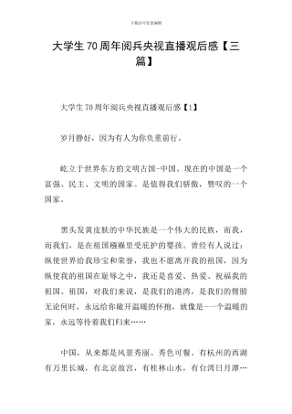 大学生70周年阅兵央视直播观后感