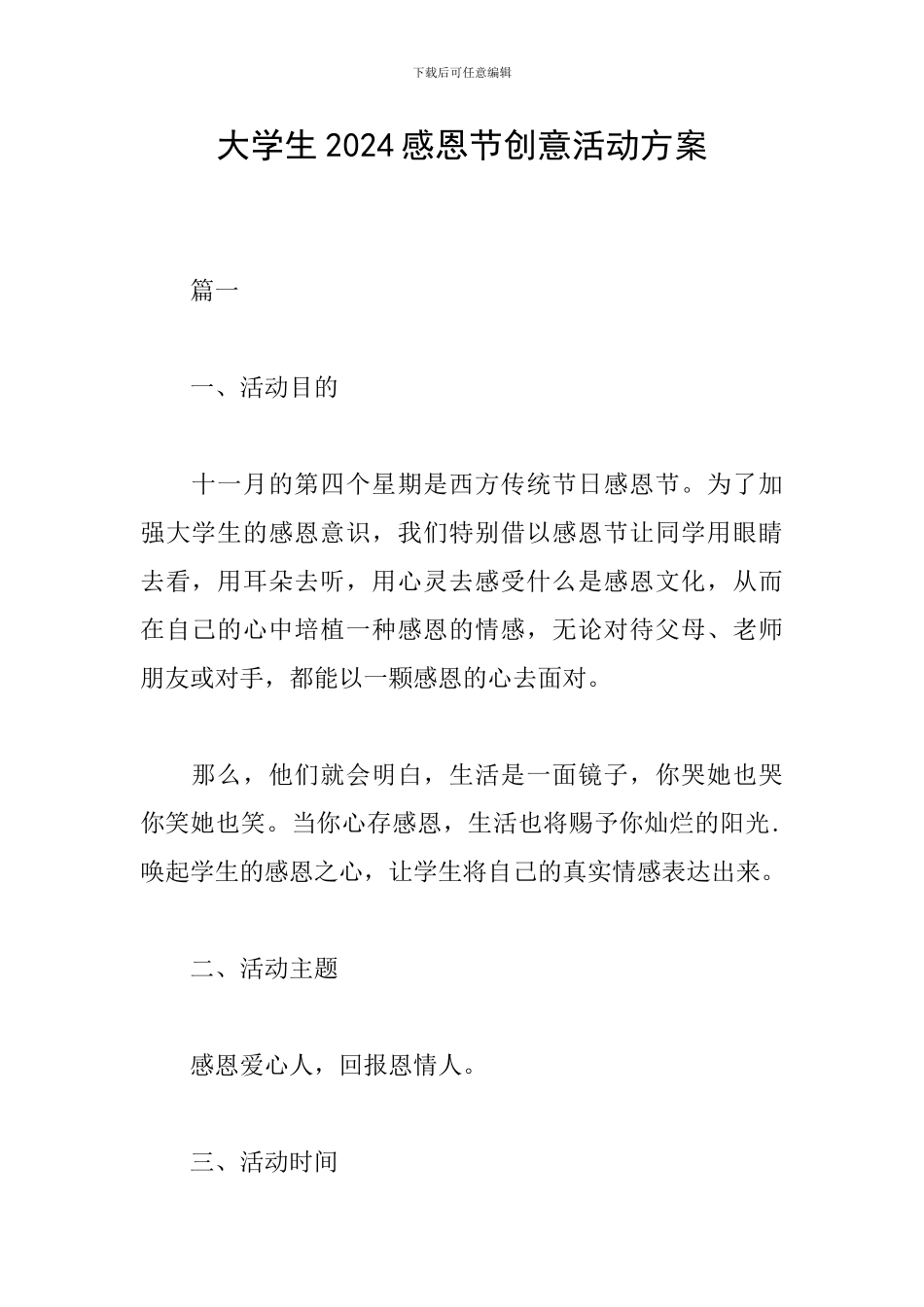 大学生2024感恩节创意活动方案_第1页