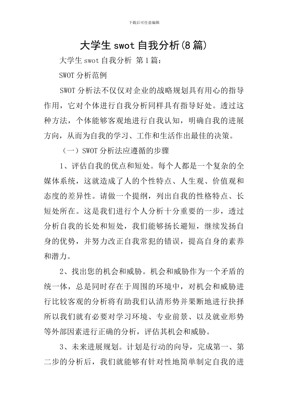 大学生swot自我分析_第1页