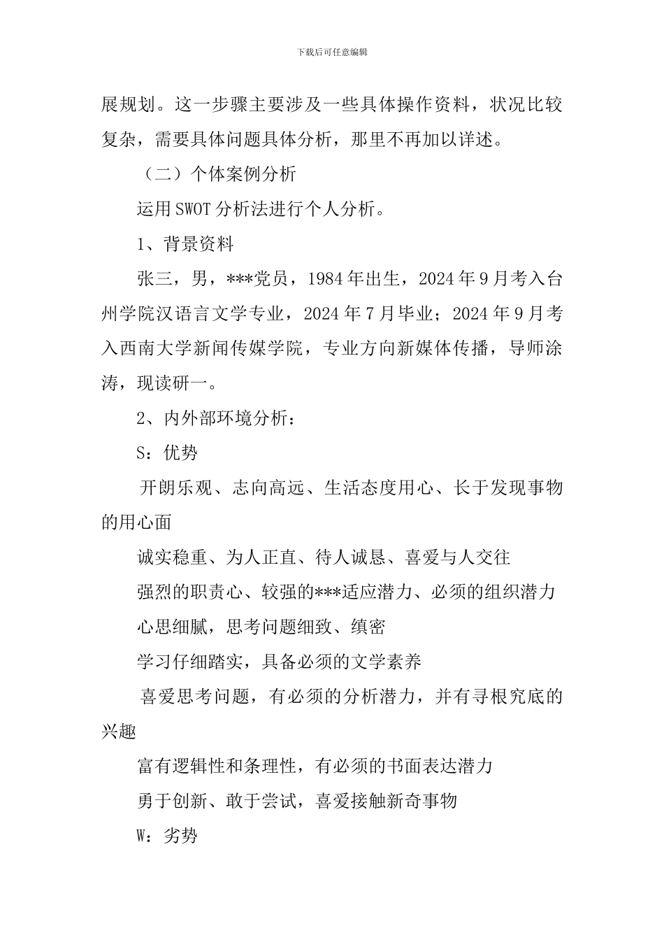 大学生swot自我分析_第2页