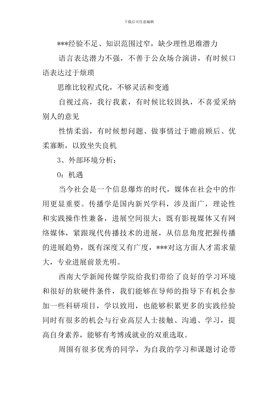 大学生swot自我分析_第3页