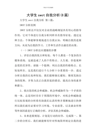 大学生swot自我分析