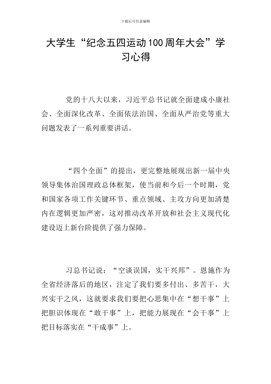 大学生“纪念五四运动100周年大会”学习心得_第1页