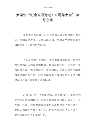 大学生“纪念五四运动100周年大会”学习心得