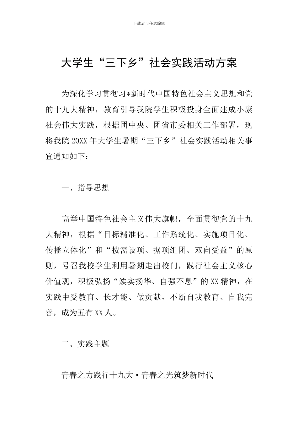 大学生“三下乡”社会实践活动方案_第1页