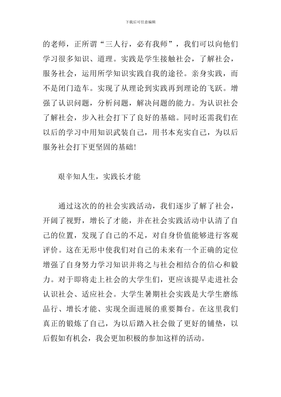 大学生一周社会实践心得及感悟汇总_第2页
