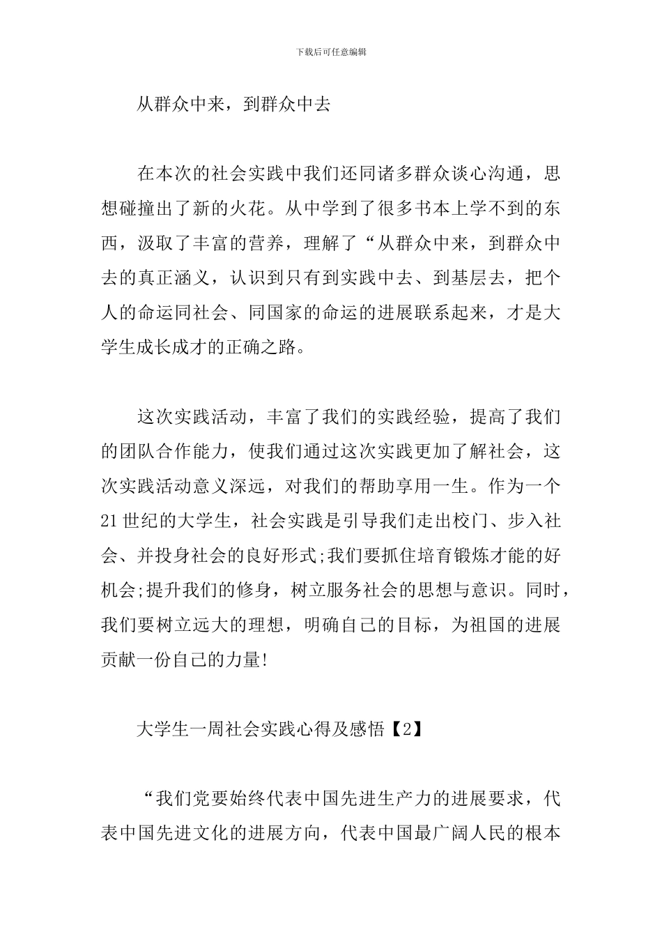 大学生一周社会实践心得及感悟汇总_第3页