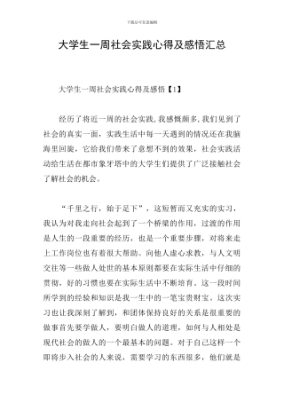 大学生一周社会实践心得及感悟汇总