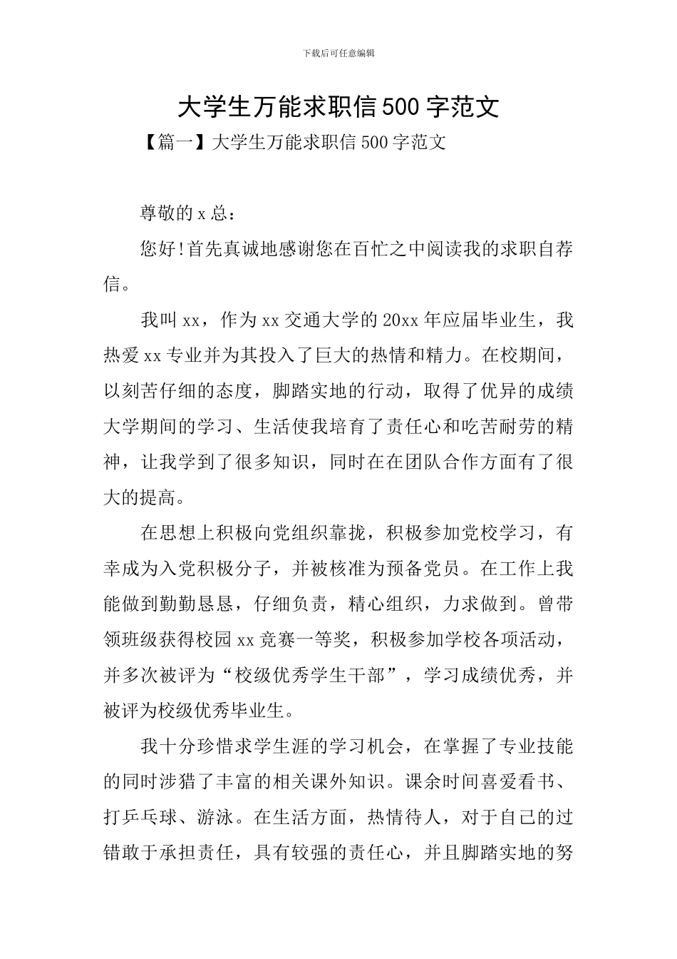 大学生万能求职信500字范文_第1页