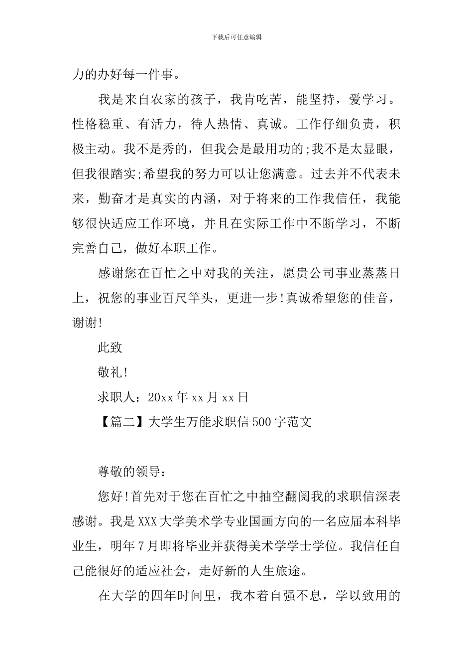 大学生万能求职信500字范文_第2页