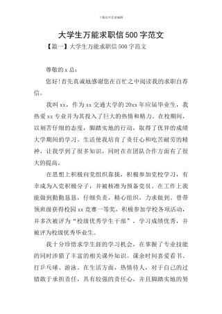 大学生万能求职信500字范文