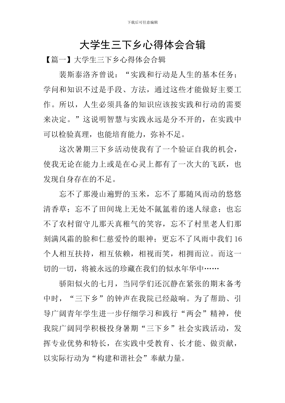 大学生三下乡心得体会合辑_第1页