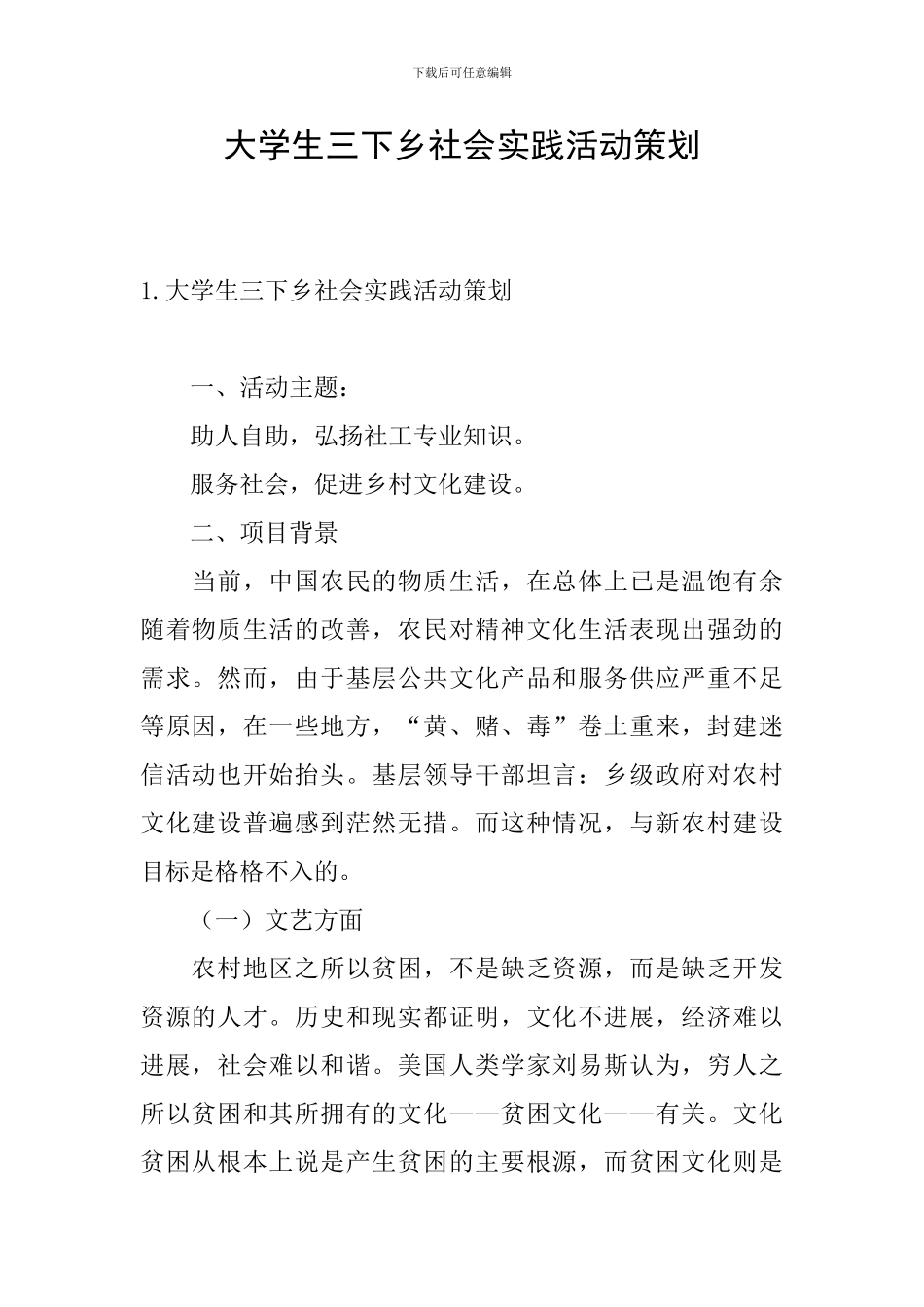 大学生三下乡社会实践活动策划_第1页