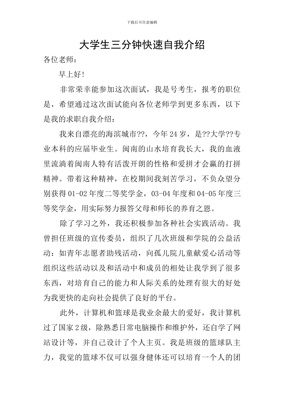 大学生三分钟快速自我介绍_第1页