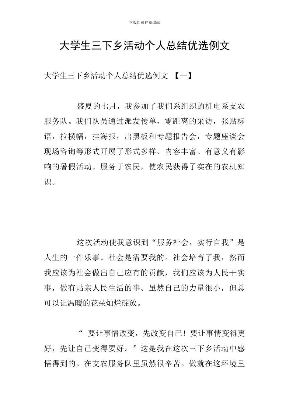 大学生三下乡活动个人总结优选例文_第1页
