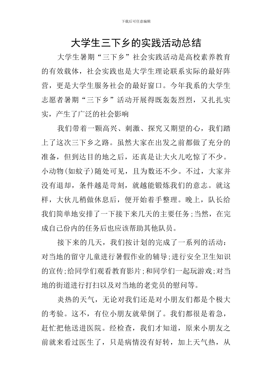 大学生三下乡的实践活动总结_第1页