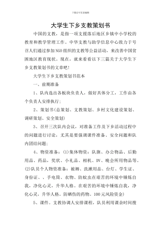 大学生下乡支教策划书