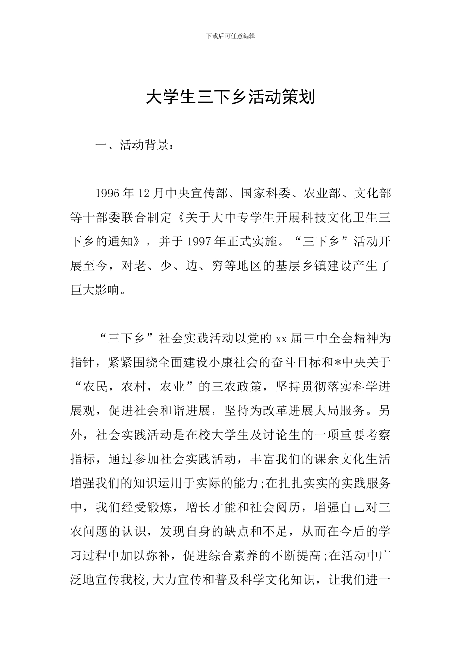 大学生三下乡活动策划_第1页