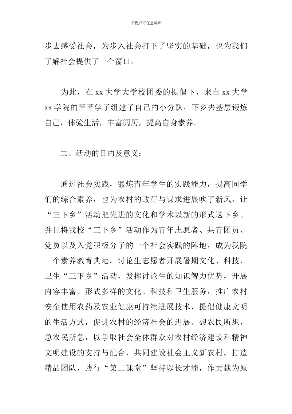 大学生三下乡活动策划_第2页