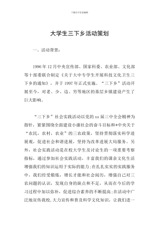 大学生三下乡活动策划