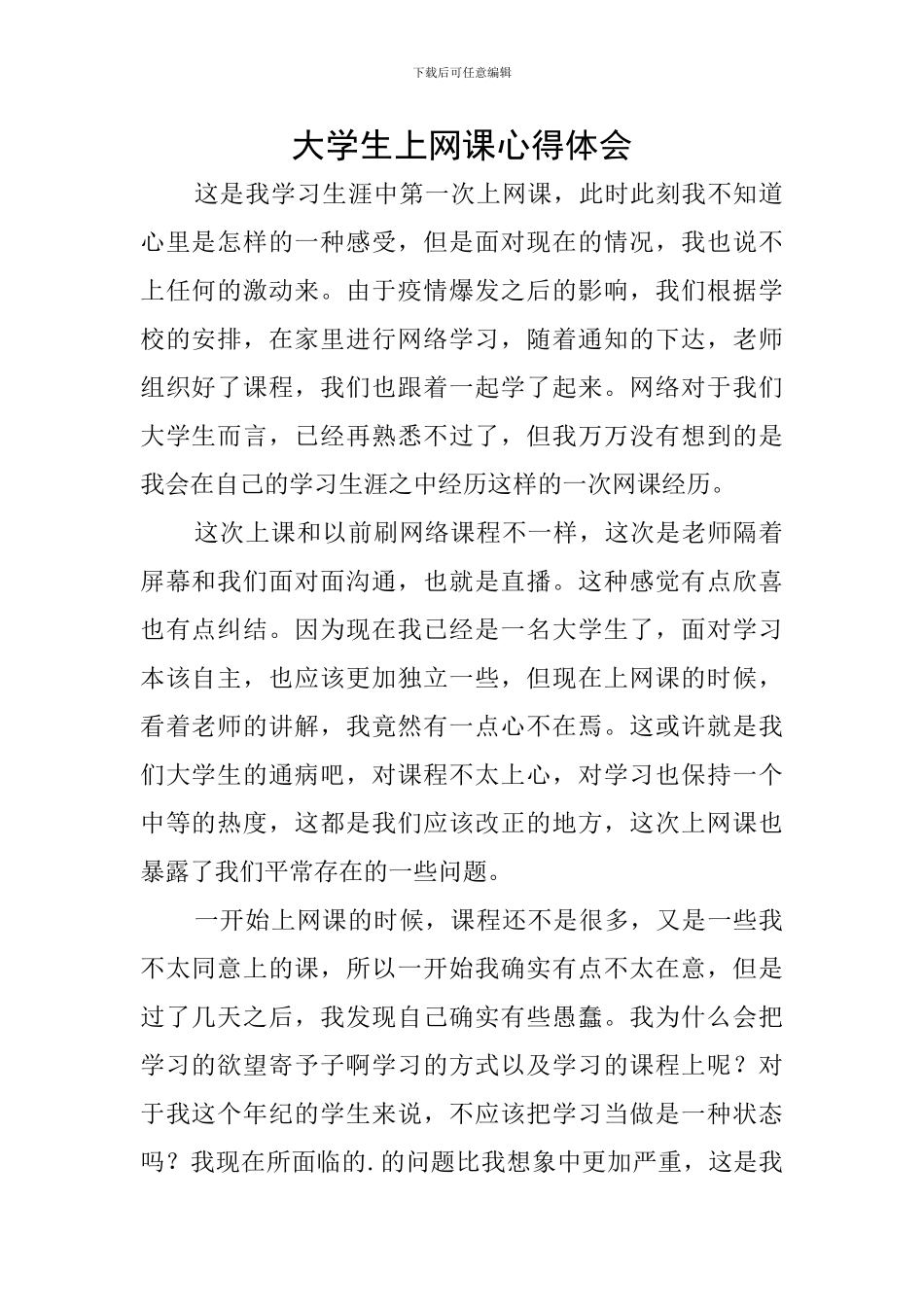 大学生上网课心得体会_第1页