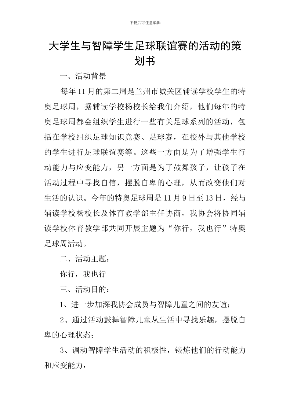 大学生与智障学生足球联谊赛的活动的策划书_第1页